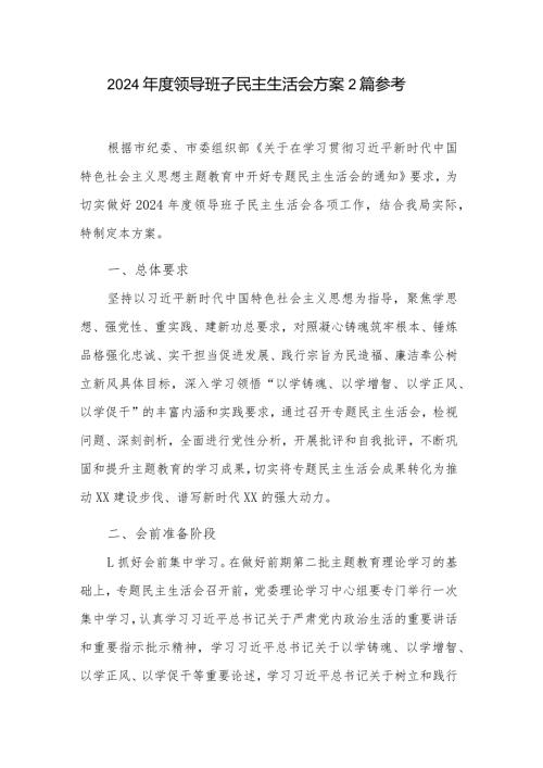 2024领导班子民主生活会方案2篇参考.docx