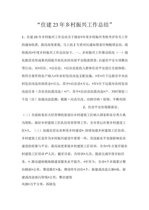 住建23年乡村振兴工作总结.docx
