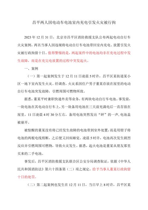 昌平两人因电动车电池室内充电引发火灾被行拘（2023年）.docx