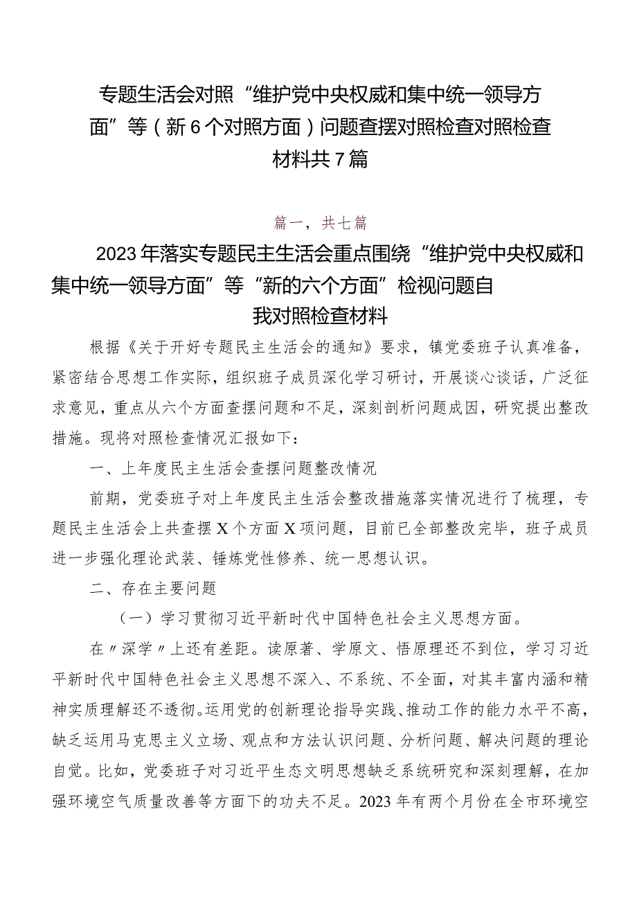 专题生活会对照“维护党中央权威和集中统一领导方面”等（新6个对照方面）问题查摆对照检查对照检查材料共7篇.docx_第1页