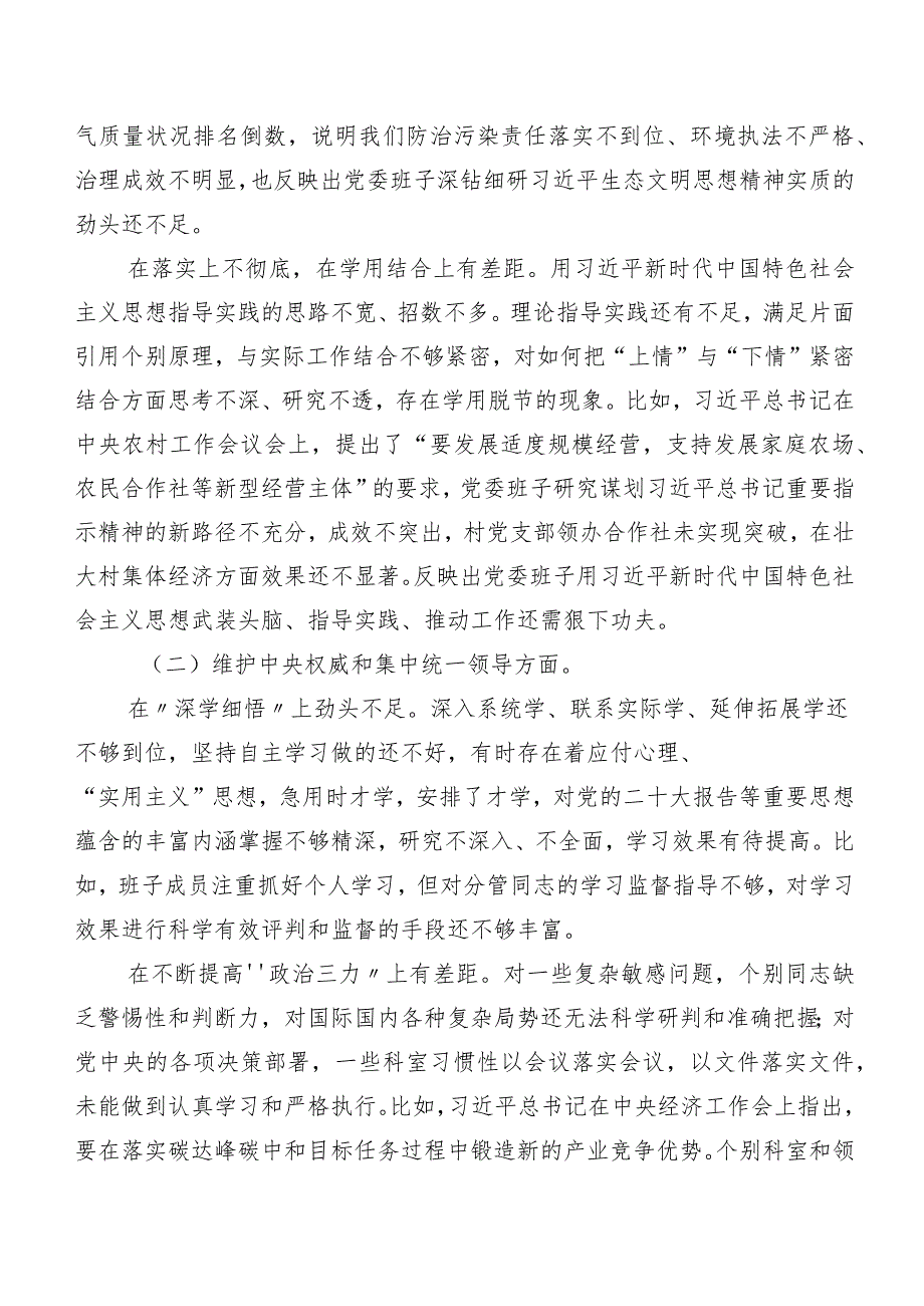 专题生活会对照“维护党中央权威和集中统一领导方面”等（新6个对照方面）问题查摆对照检查对照检查材料共7篇.docx_第2页
