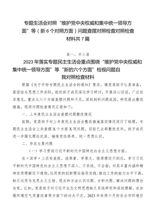 专题生活会对照“维护党中央权威和集中统一领导方面”等（新6个对照方面）问题查摆对照检查对照检查材料共7篇.docx