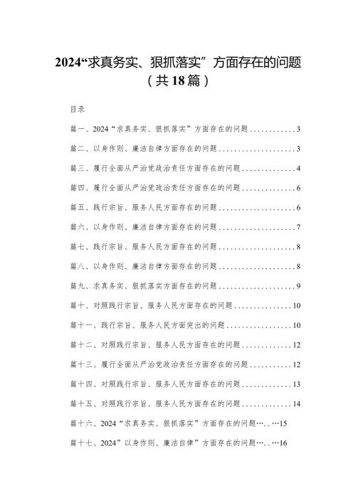 “求真务实、狠抓落实”方面存在的问题最新版18篇合辑.docx