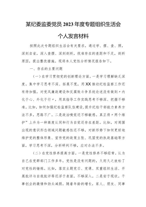 某纪委监委党员2023专题组织生活会个人发言材料.docx