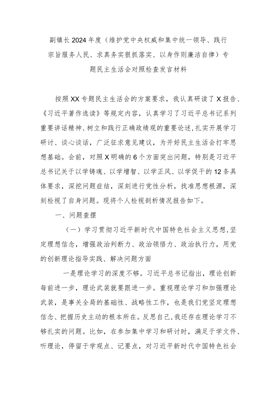 副镇长2024(维护党中央权威和集中统一领导、践行宗旨服务人民、求真务实狠抓落实、以身作则廉洁自律)专题民主生活会对照检查发言材料.docx_第1页