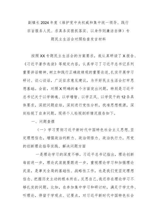 副镇长2024(维护党中央权威和集中统一领导、践行宗旨服务人民、求真务实狠抓落实、以身作则廉洁自律)专题民主生活会对照检查发言材料.docx