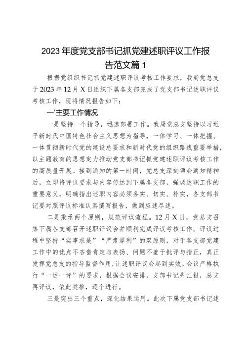 2023支部书记抓党建述职评议工作报告2篇.docx