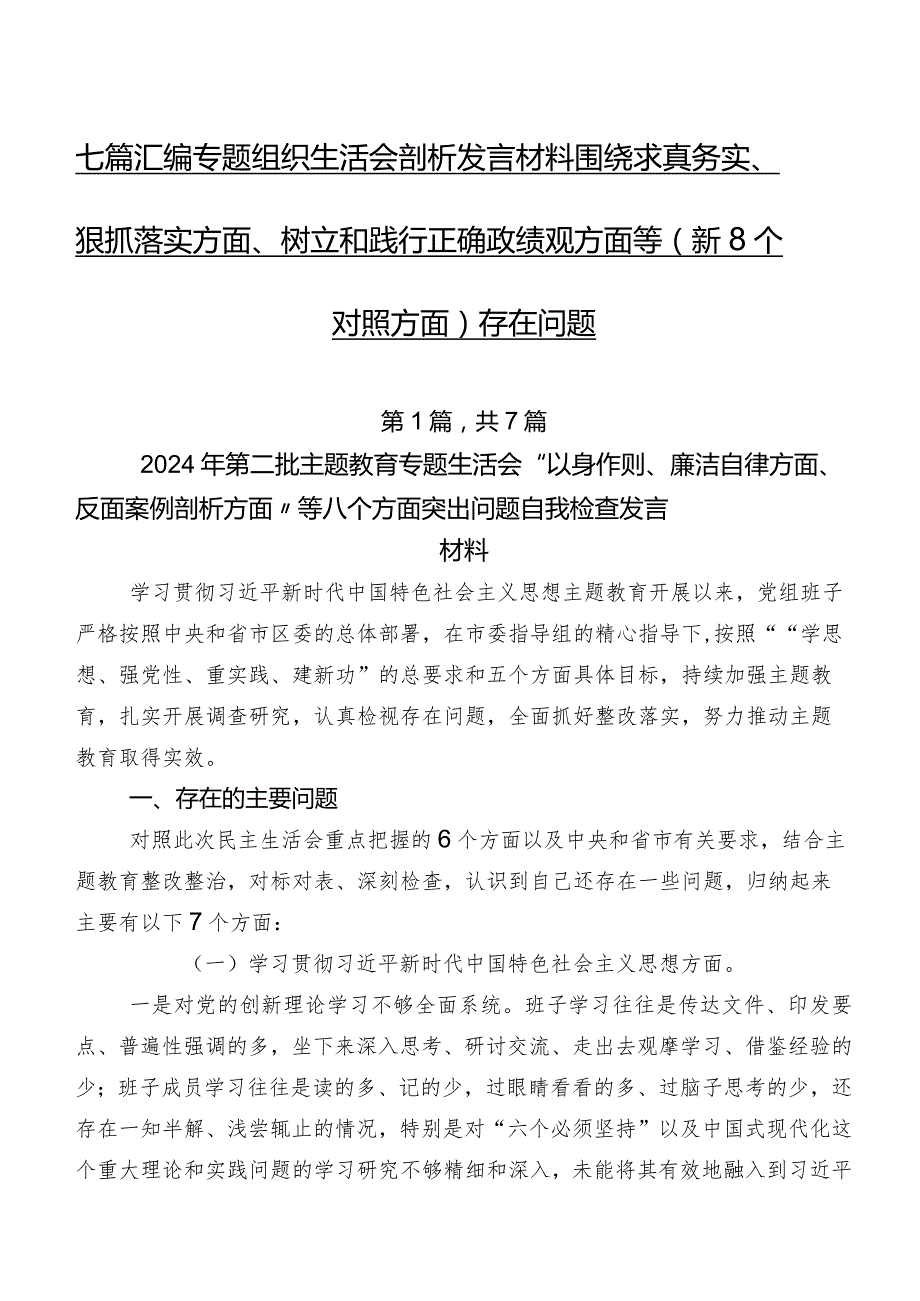 七篇汇编专题组织生活会剖析发言材料围绕求真务实、狠抓落实方面、树立和践行正确政绩观方面等（新8个对照方面）存在问题.docx_第1页