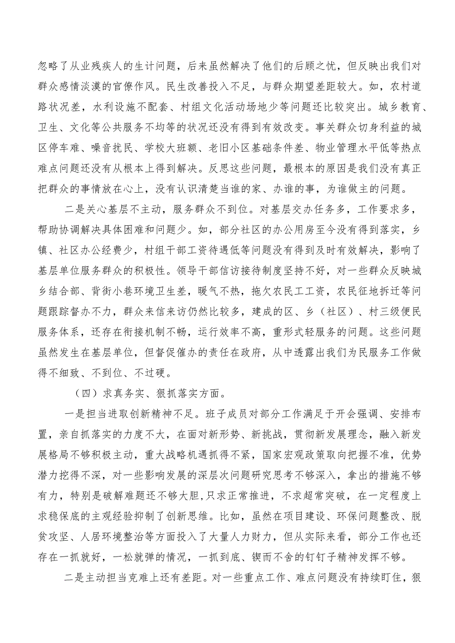 七篇汇编专题组织生活会剖析发言材料围绕求真务实、狠抓落实方面、树立和践行正确政绩观方面等（新8个对照方面）存在问题.docx_第3页