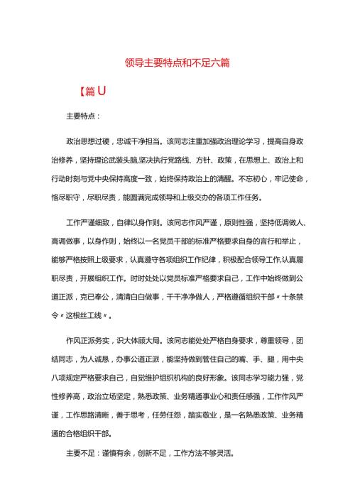 领导主要特点和不足六篇.docx