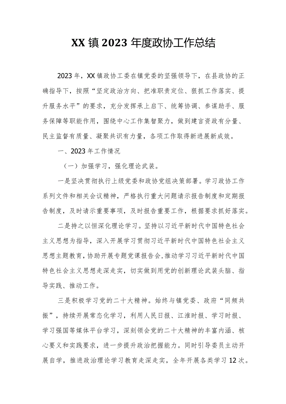 XX镇2023政协工作总结.docx_第1页