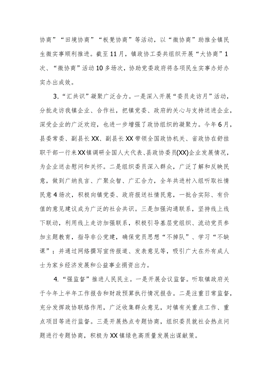 XX镇2023政协工作总结.docx_第3页