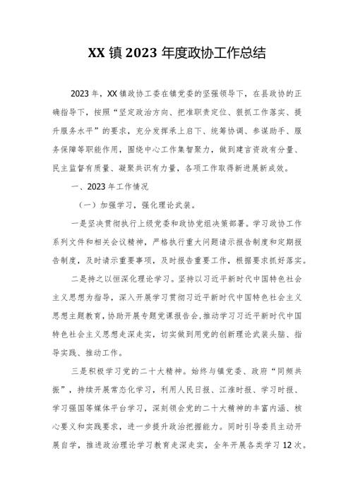XX镇2023政协工作总结.docx