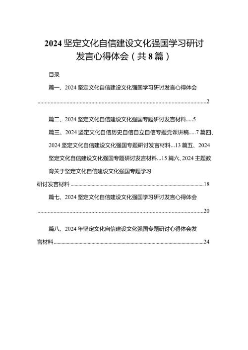 坚定文化自信建设文化强国学习研讨发言心得体会（共8篇）(1).docx