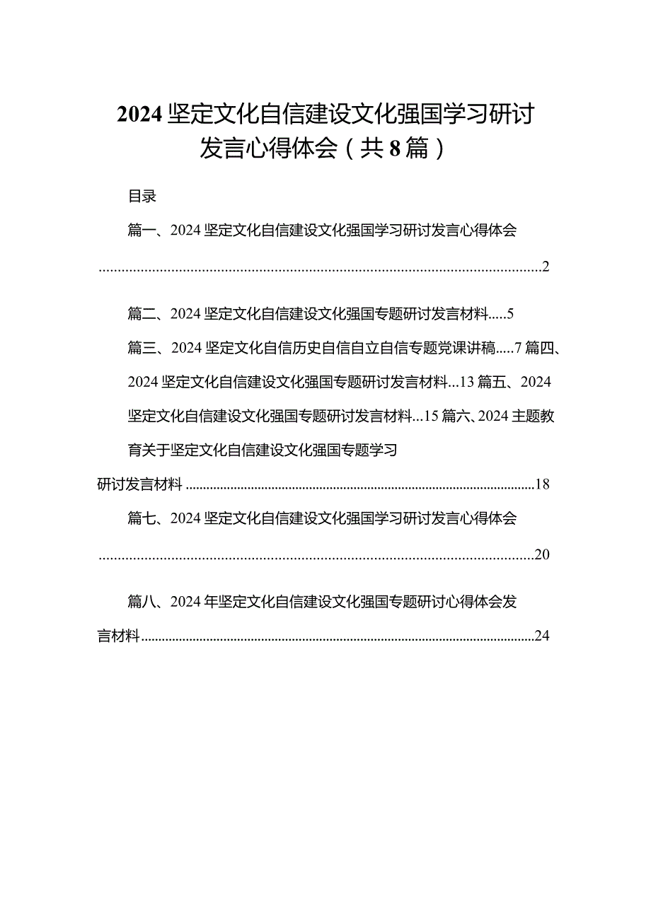 坚定文化自信建设文化强国学习研讨发言心得体会（共8篇）(1).docx_第1页