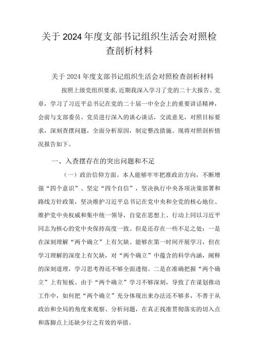 关于2024支部书记组织生活会对照检查剖析材料.docx