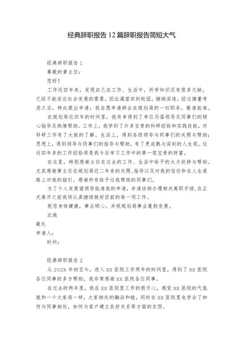 经典辞职报告12篇 辞职报告简短大气.docx
