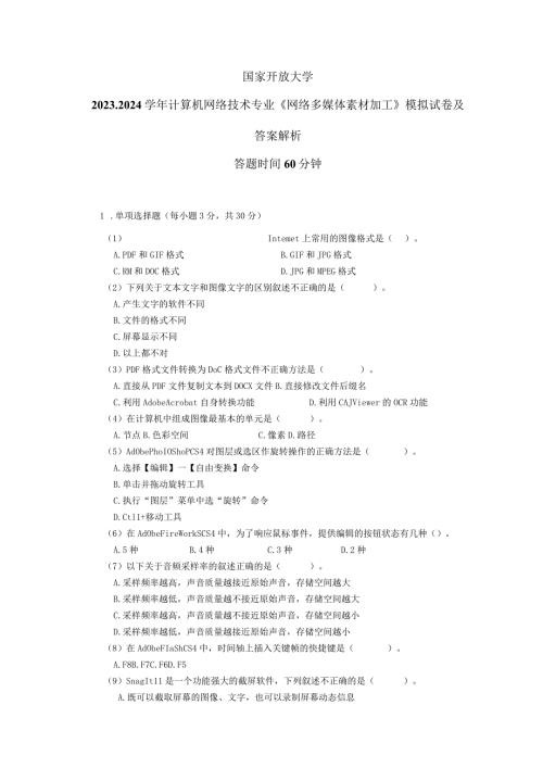 国家开放大学20232024计算机网络技术专业《网络多媒体素材加工》模拟试卷及答案解析（2024年）.docx
