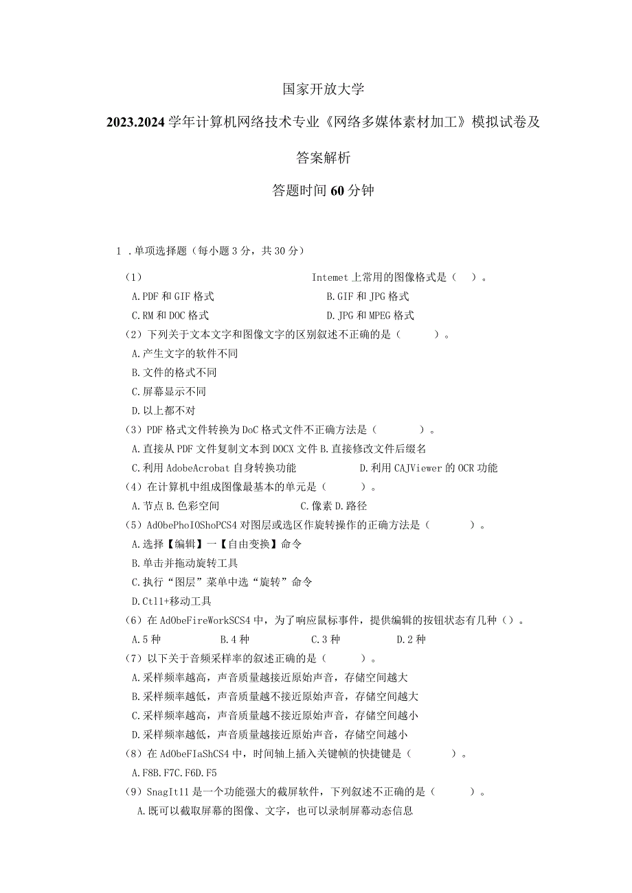 国家开放大学20232024计算机网络技术专业《网络多媒体素材加工》模拟试卷及答案解析（2024年）.docx_第1页