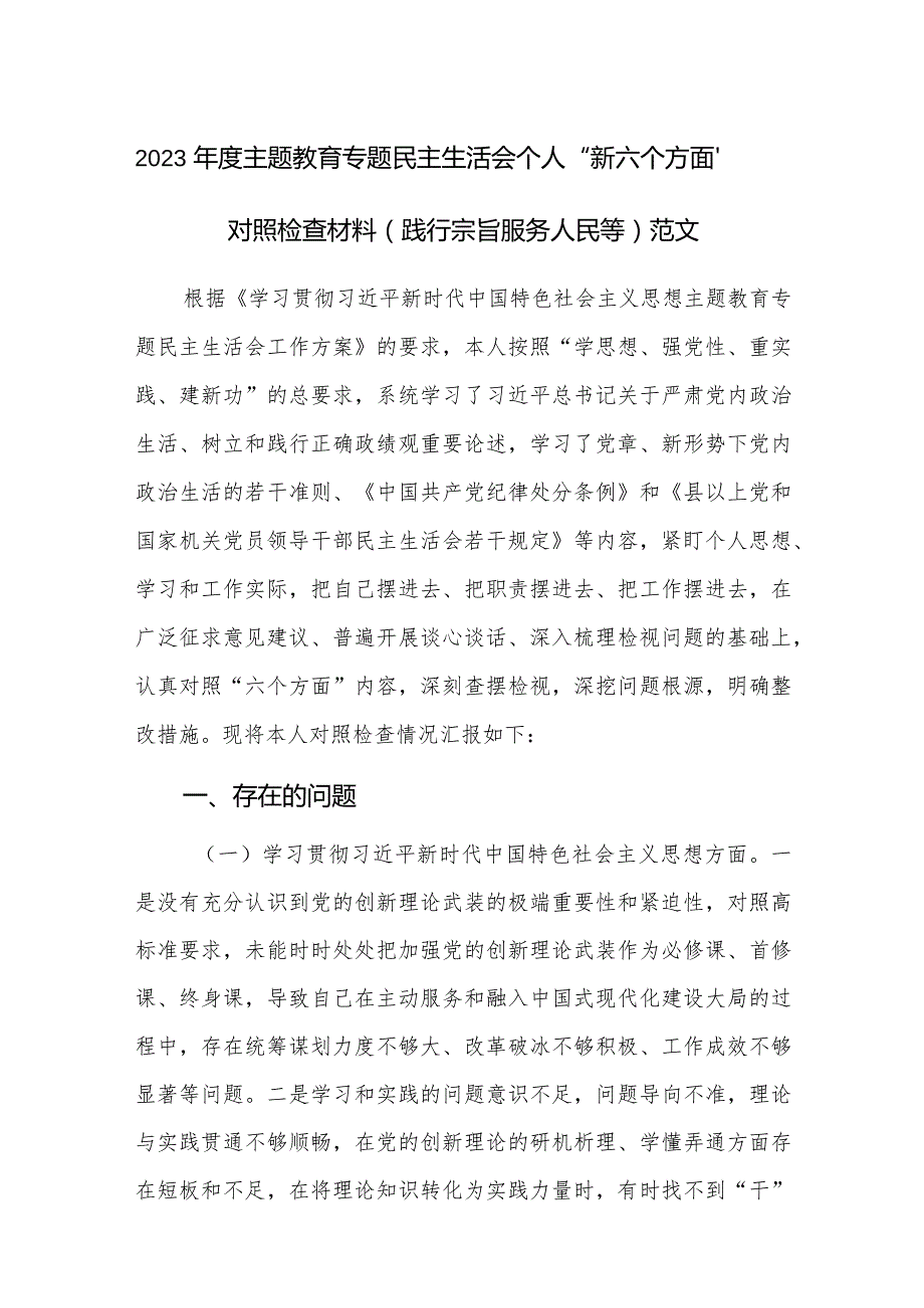 2023主题教育专题民主生活会个人“新六个方面”对照检查材料(践行宗旨服务人民等)范文.docx_第1页