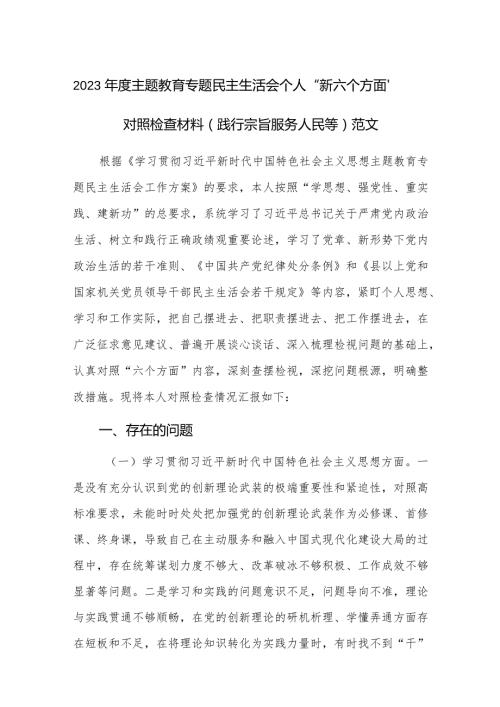 2023主题教育专题民主生活会个人“新六个方面”对照检查材料(践行宗旨服务人民等)范文.docx