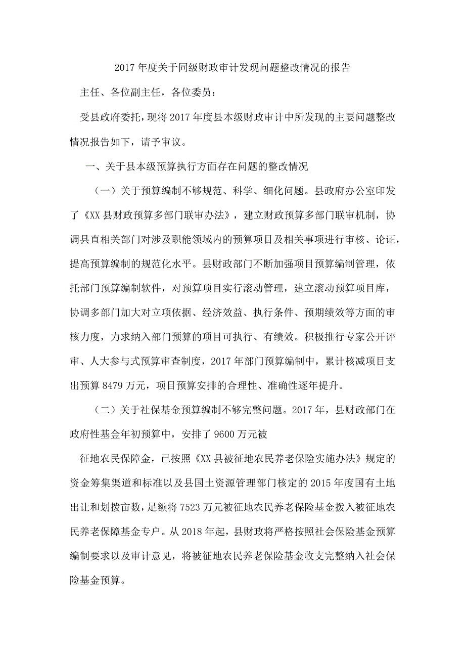 关于同级财政审计发现问题整改情况的报告.docx_第1页