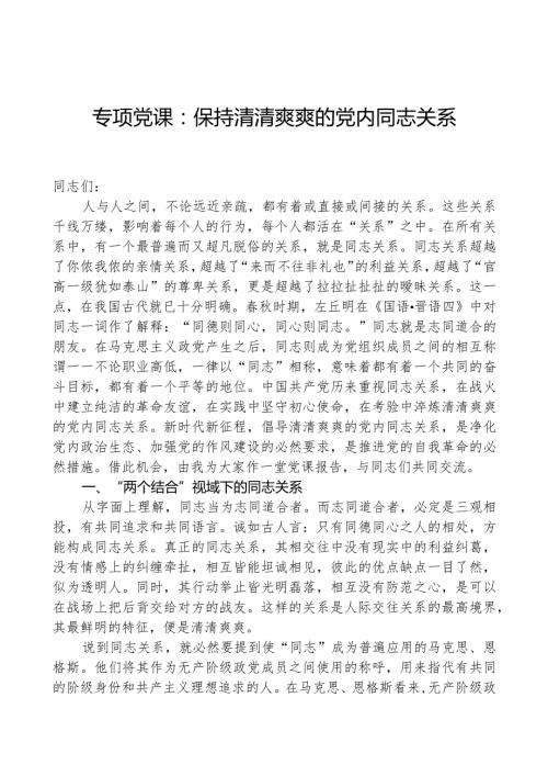 专题党课：保持清清爽爽的党内同志关系.docx