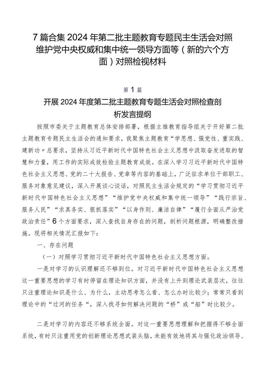 7篇合集2024年第二批集中教育专题民主生活会对照维护党中央权威和集中统一领导方面等(新的六个方面)对照检视材料.docx_第1页