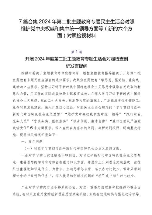 7篇合集2024年第二批集中教育专题民主生活会对照维护党中央权威和集中统一领导方面等(新的六个方面)对照检视材料.docx