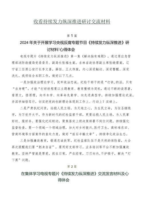 收看持续发力 纵深推进研讨交流材料.docx