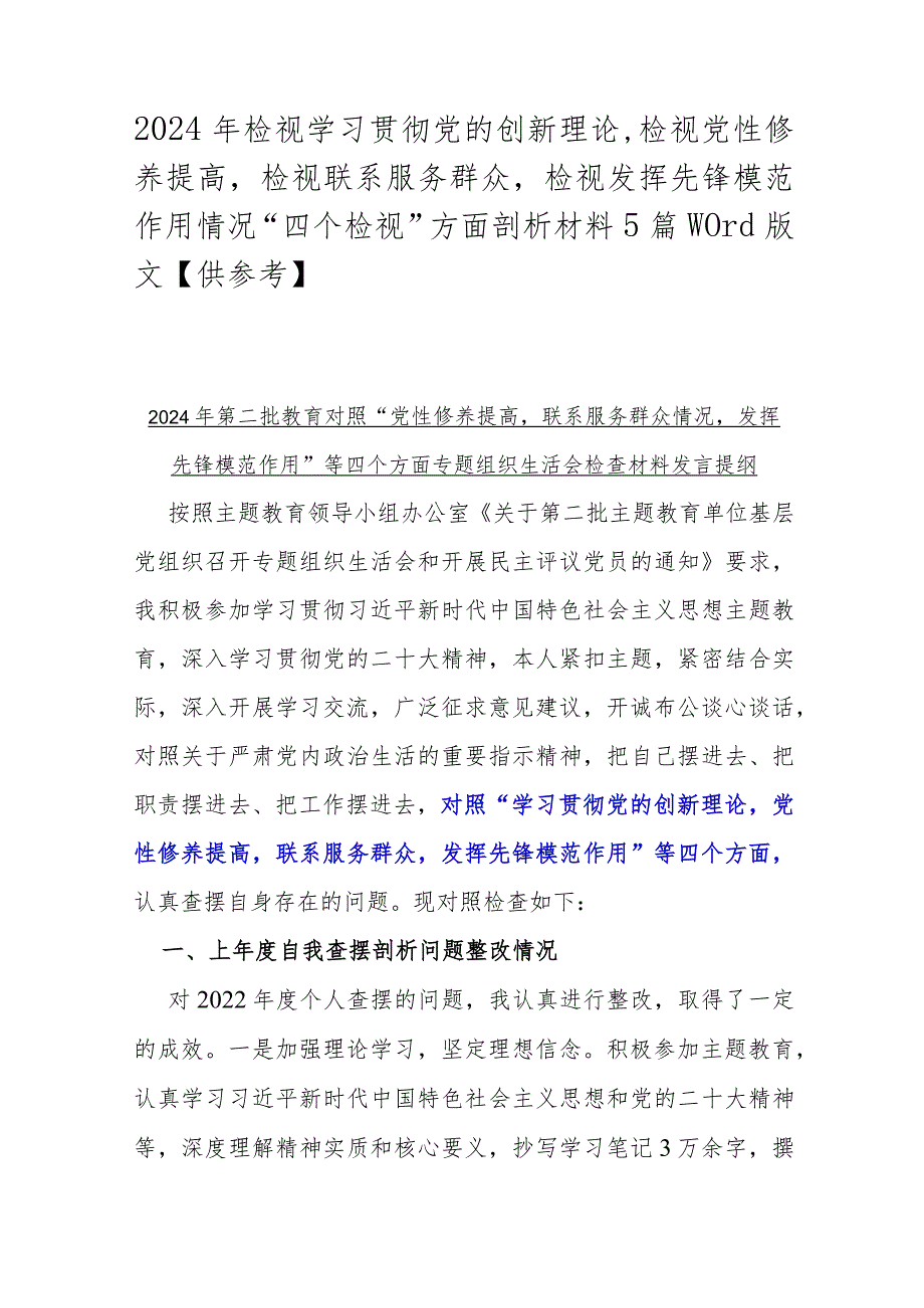 2024年检视学习贯彻党的创新理论检视党性修养提高检视联系服务群众检视发挥先锋模范作用情况“四个检视”方面剖析材料5篇Word版文【供参.docx_第1页