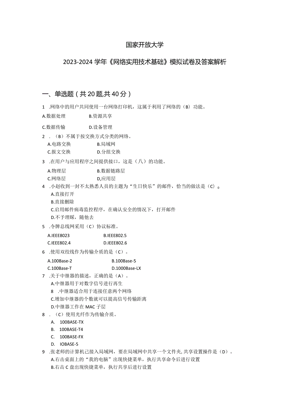 国家开放大学20232024《网络实用技术基础》模拟试卷及答案解析3（2024年）.docx_第1页
