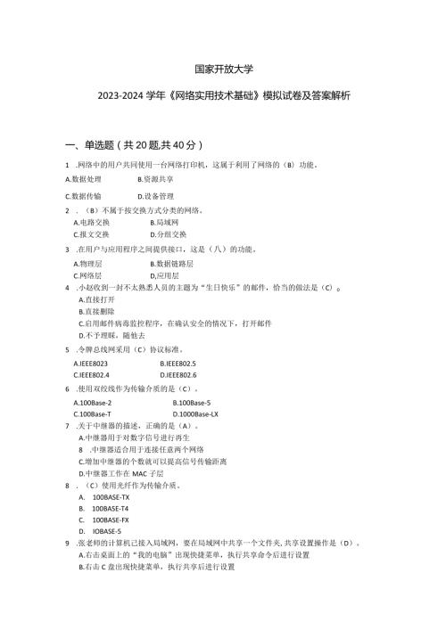 国家开放大学20232024《网络实用技术基础》模拟试卷及答案解析3（2024年）.docx