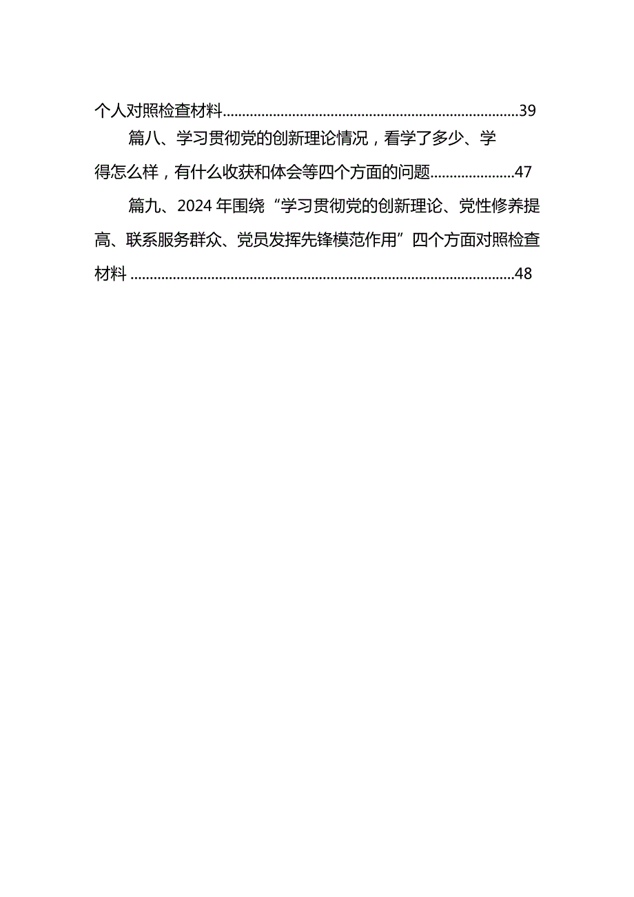 2024年党员检视党性修养提高情况方面存在的问题（第二个方面）(9篇合集）(1).docx_第2页