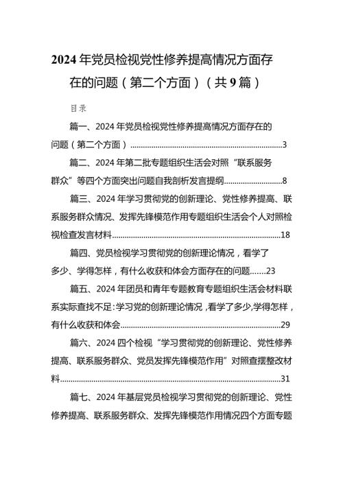 2024年党员检视党性修养提高情况方面存在的问题（第二个方面）(9篇合集）(1).docx