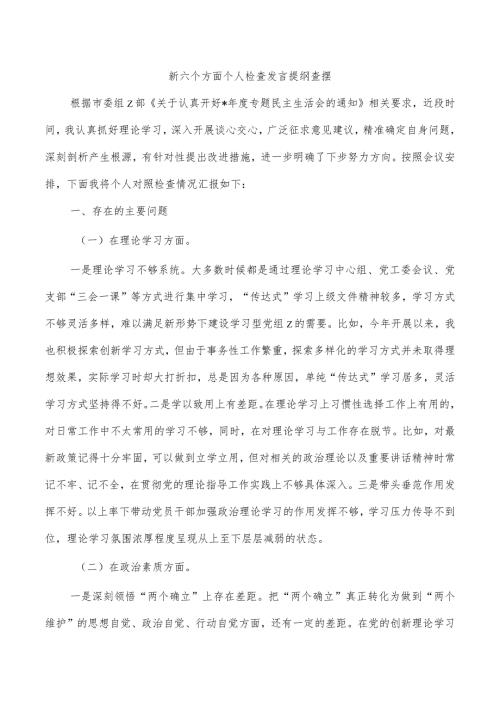 新六个方面个人检查发言提纲查摆.docx