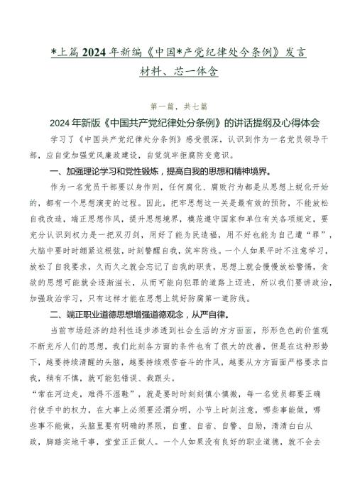 共七篇2024年新编《中国共产党纪律处分条例》发言材料、心得体会.docx