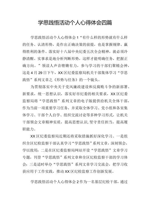 学思践悟活动个人心得体会四篇.docx