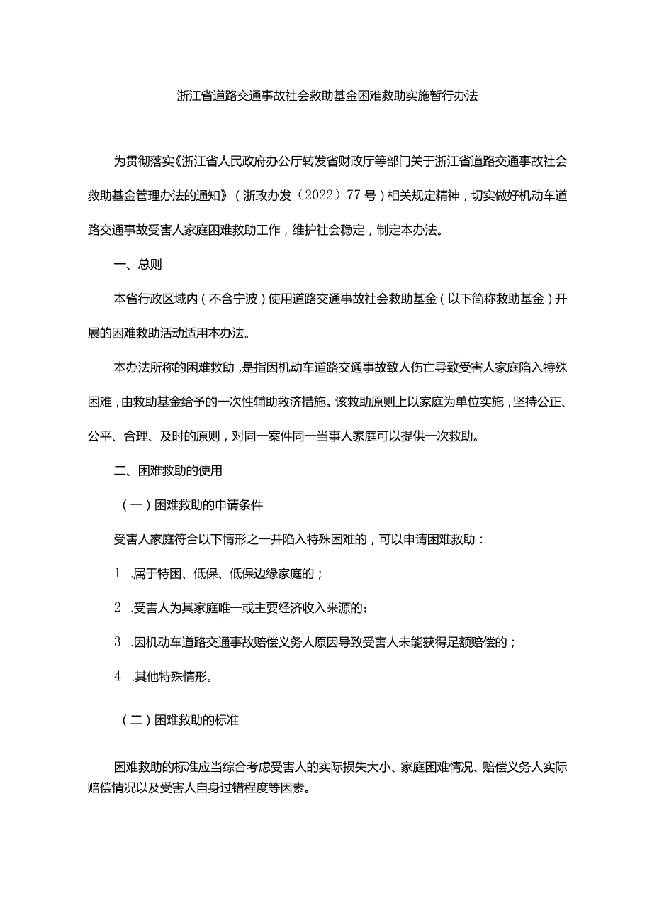 浙江省道路交通事故社会救助基金困难救助实施暂行办法全文、附表及解读.docx_第1页