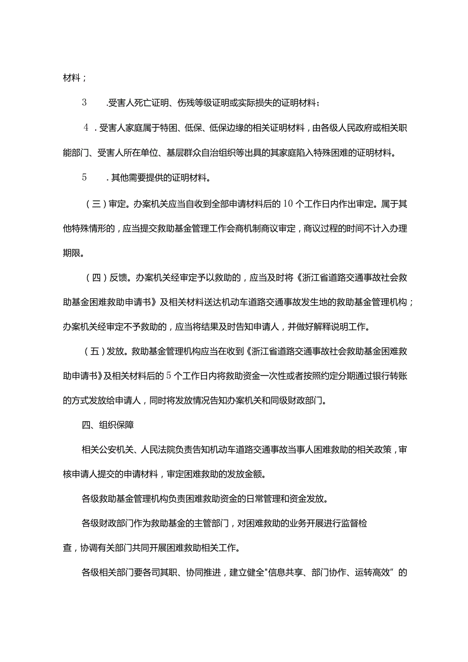 浙江省道路交通事故社会救助基金困难救助实施暂行办法全文、附表及解读.docx_第3页