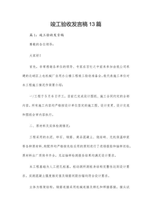 竣工验收发言稿13篇.docx