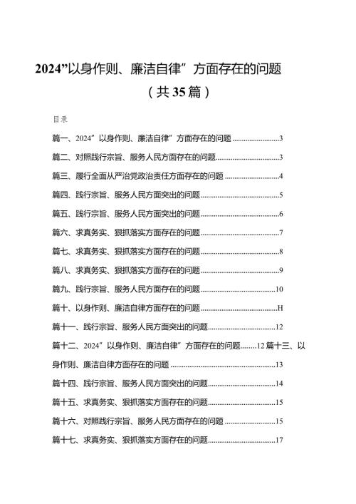 “以身作则、廉洁自律”方面存在的问题【35篇精选】供参考(1).docx