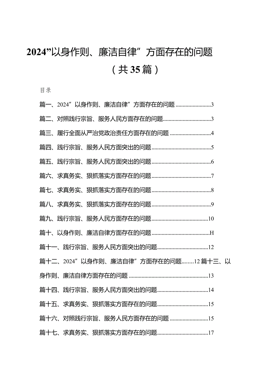 “以身作则、廉洁自律”方面存在的问题【35篇精选】供参考(1).docx_第1页