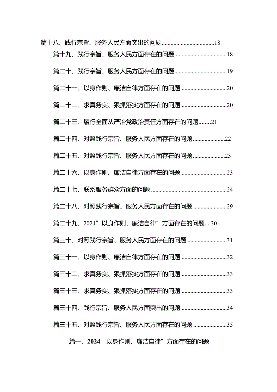 “以身作则、廉洁自律”方面存在的问题【35篇精选】供参考(1).docx_第2页