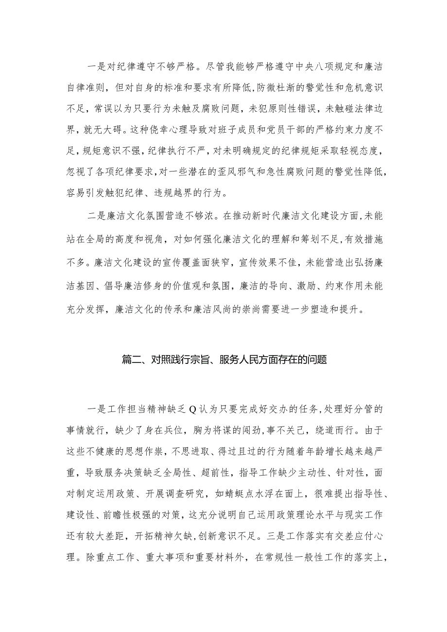 “以身作则、廉洁自律”方面存在的问题【35篇精选】供参考(1).docx_第3页