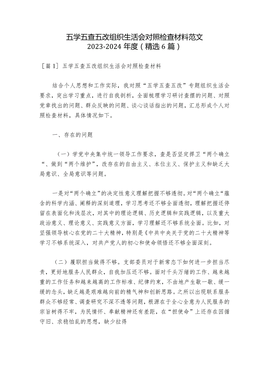 五学五查五改组织生活会对照检查材料范文20232024(精选6篇)1.docx_第1页