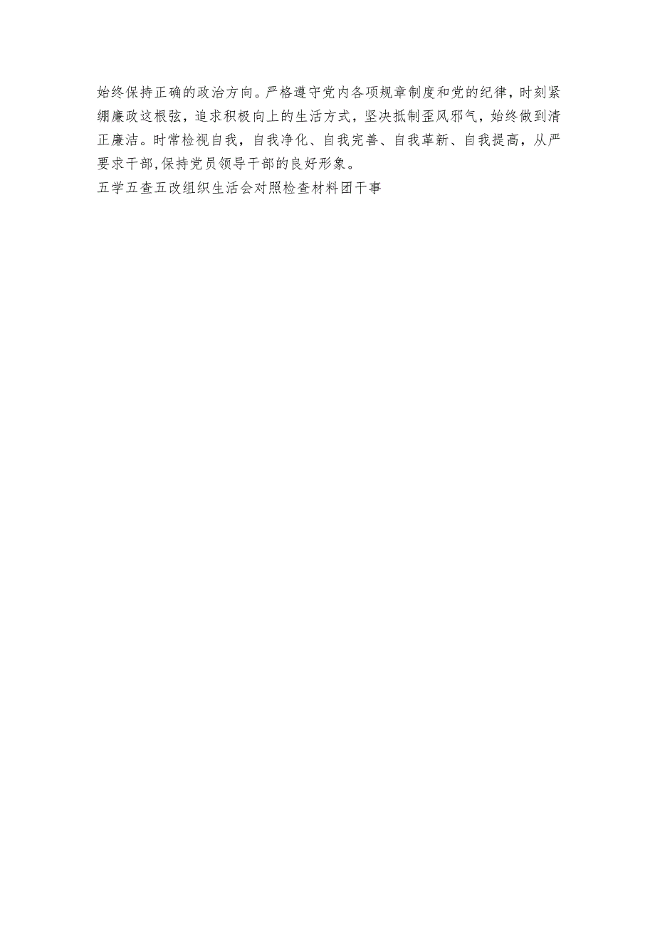 五学五查五改组织生活会对照检查材料范文20232024(精选6篇)1.docx_第3页