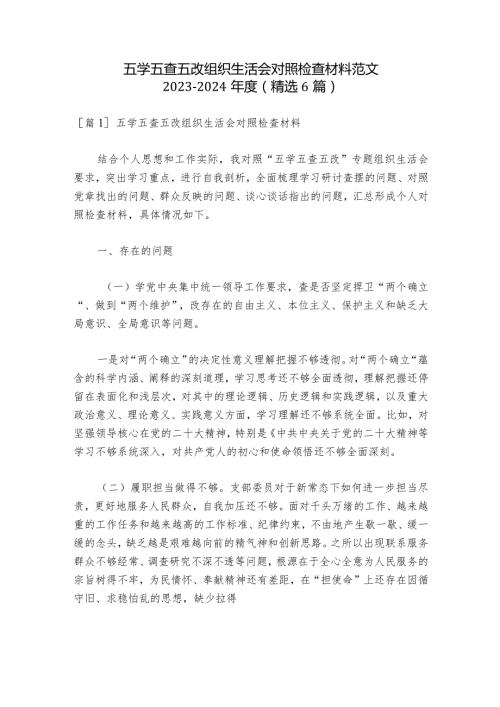 五学五查五改组织生活会对照检查材料范文20232024(精选6篇)1.docx