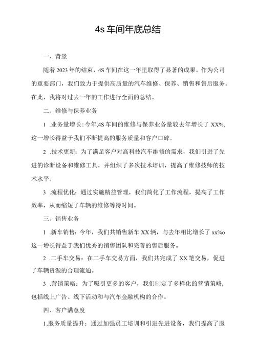 4s车间年底总结.docx
