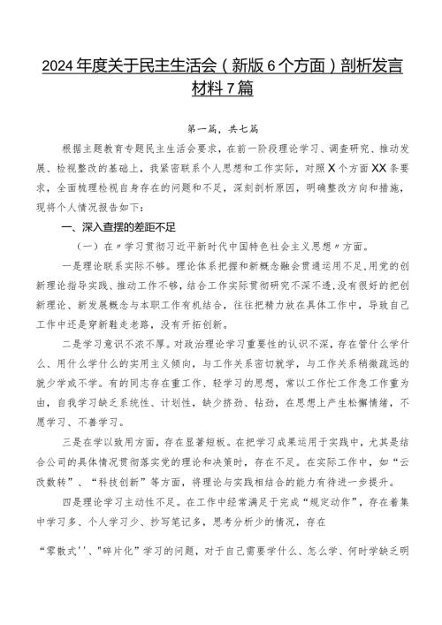 2024关于民主生活会(新版6个方面)剖析发言材料7篇.docx